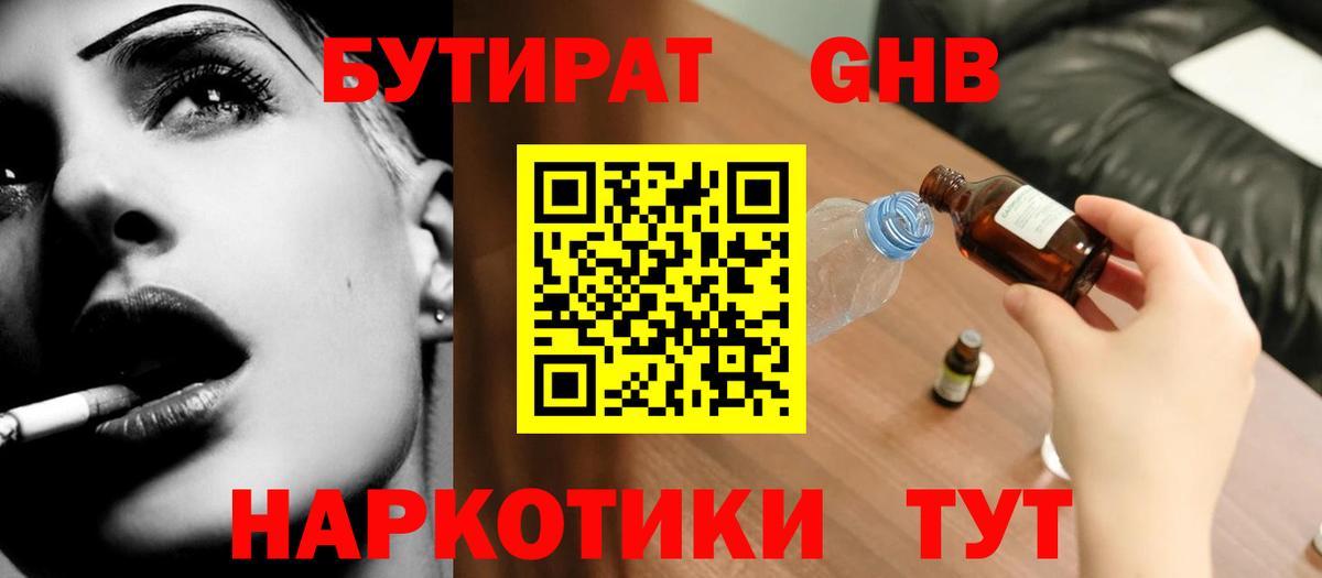 БУТИРАТ оксибутират  Вход с VPN  Бутик  Городец 