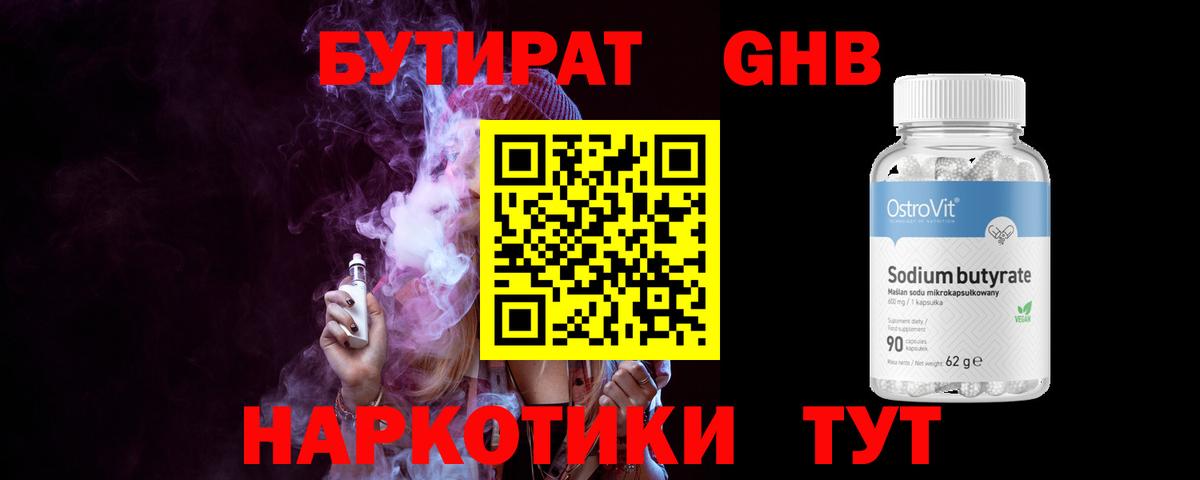 БУТИРАТ 1.4BDO  Городец 