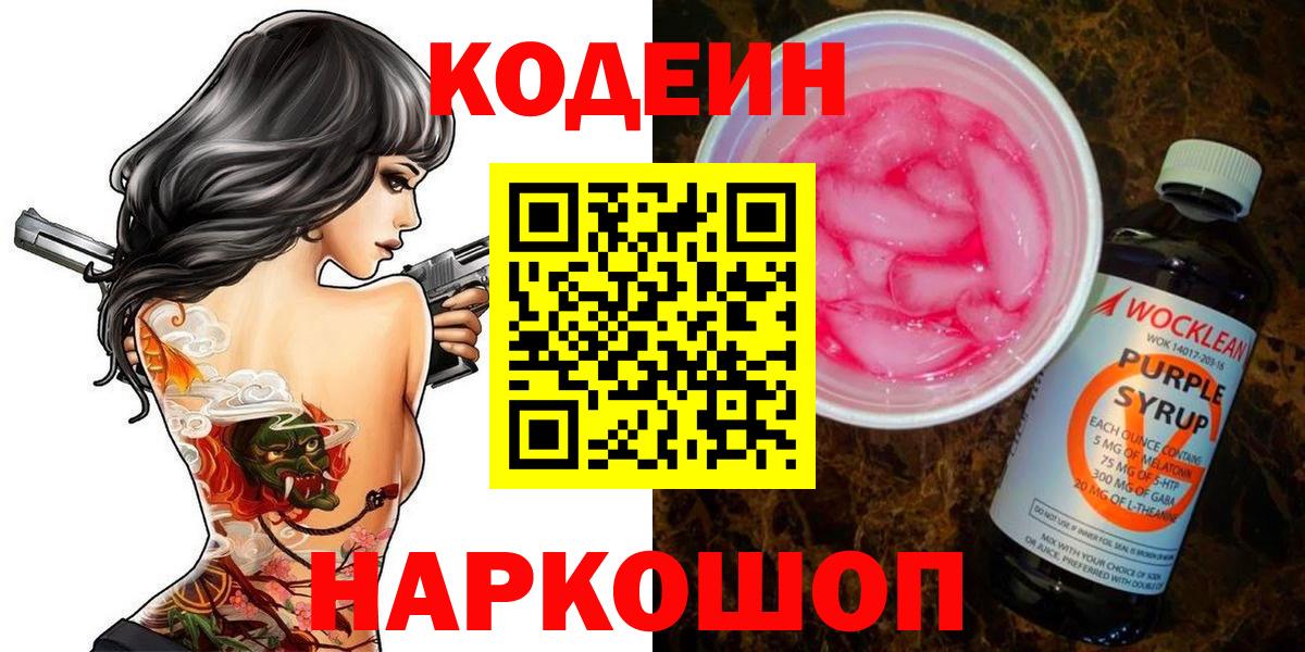 Кодеин Purple Drank Городец