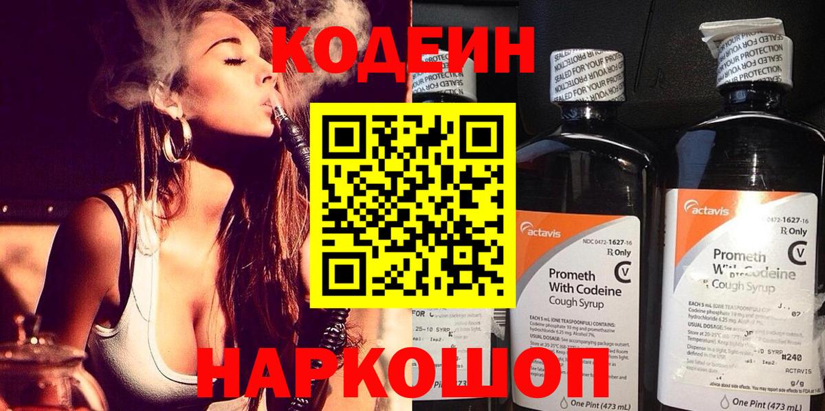 Кодеин Purple Drank Городец